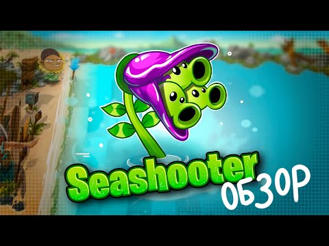 Видео: Обзор Морестрела (Seashooter) от PvZ Дичи!