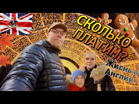Видео: Жизнь в Англии🇬🇧✅Где мы работаем и сколько платим за комуналку?✅Рождественские ПРЯНИКИ✅Wonderland UK