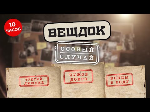 Видео: В ВОДУ БРОСАЮТ НЕ ТОЛЬКО ЯКОРЬ, НО И... | ВЕЩДОК. САМЫЕ ЗАПУТАННЫЕ ДЕЛА И САМЫЕ ЛУЧШИЕ СЛЕДОВАТЕЛИ