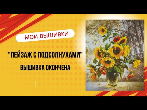 Видео: 94. "Пейзаж с подсолнухами". Вышивка окончена.