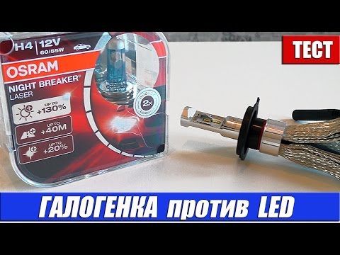Видео: Галогенка против LED  Тест SHO ME G7 vs OSRAM NIGHT BREAKER LASER