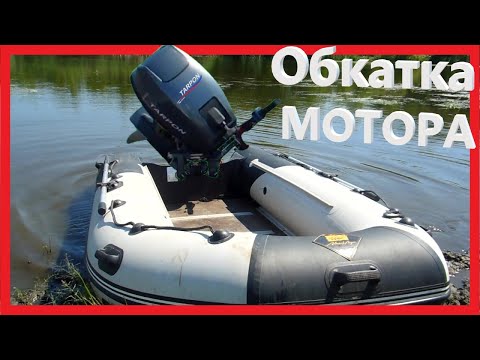 Видео: Обкатка Китайца Тарпон 9.9 ОТН (Tarpon 9.9 OTH)