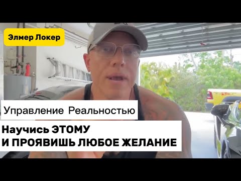 Видео: Не Трать Ни Минуты | Создай Жизнь Мечты | Управление Реальностью Элмер Локер #элмерлокер