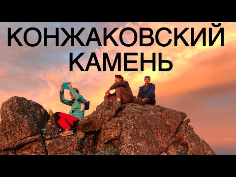 Видео: Идём на гору. Конжаковский камень на машинах EP2. Вершина и виды с неё. Путешествия по Уралу.