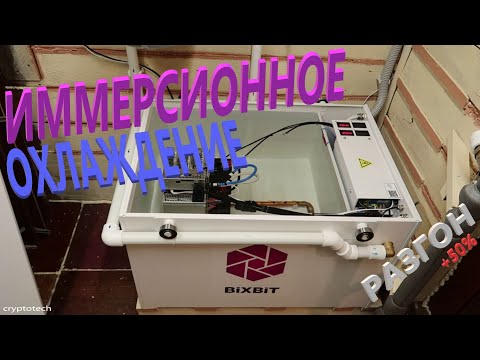 Видео: BiXBiT / Иммерсионное охлаждение / Подготовка и погружение АСИКа в иммерсионную ванну