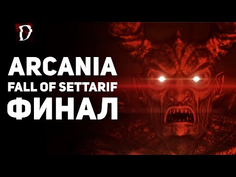 Видео: Прохождение Arcania: Fall Of Setarrif (Не Gothic 4) | ФИНАЛ | DAMIANoNE