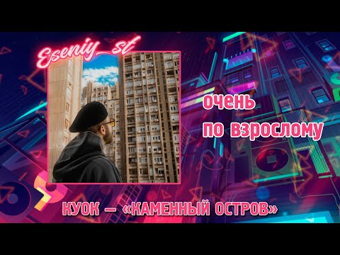 Видео: КУОК — «КАМЕННЫЙ ОСТРОВ»: очень по взрослому | Реакция