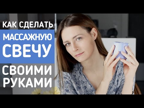 Видео: Красивый ритуал и уход за кожей - сделайте сами массажную свечу!