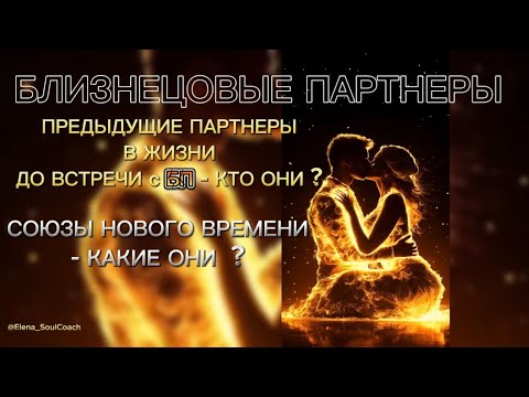 Видео: Партнеры в жизни до встречи с БП - кто ОНИ ?