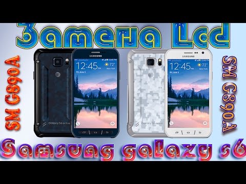 Видео: ЗАМЕНА ЭКРАНА НА SAMSUNG GALAXY S6 В ДОМАШНИХ УСЛОВИЯХ - REPLACEMENT SAMSUNG GALAXY S6 at&t SM G890A