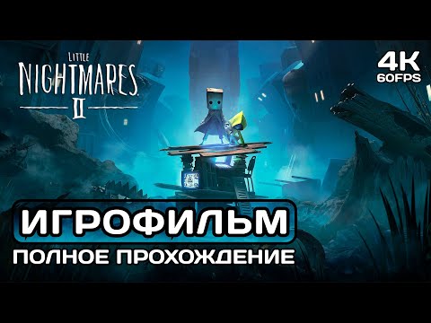 Видео: Little Nightmares 2 ИГРОФИЛЬМ PC 4K Полное прохождение без комментариев