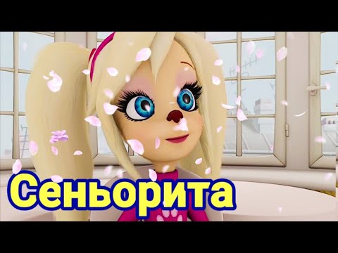 Видео: Барбоскины поют - Сеньорита ( MARCUS ) Клип 2019