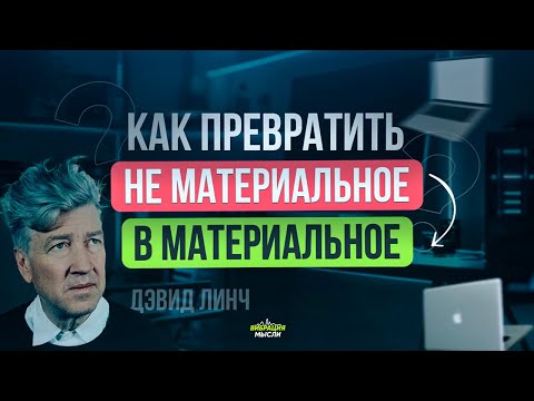 Видео: ДЭВИД ЛИНЧ | КАК ПРЕВРАТИТЬ НЕ МАТЕРИАЛЬНОЕ - В МАТЕРИАЛЬНОЕ