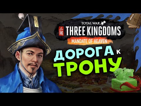 Видео: Лу Чжи в Total War Three Kingdoms - время разбойников (Небесный мандат) прохождение на русском - #1