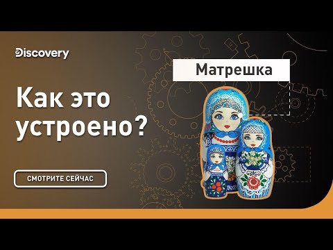 Видео: Матрешки | Как это устроено | Discovery