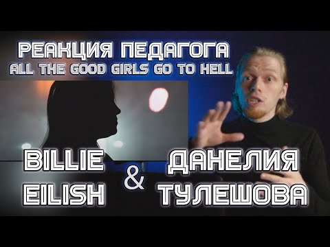 Видео: РЕАКЦИЯ УЧИТЕЛЯ ПО ВОКАЛУ: BILLIE EILISH, ДАНЕЛИЯ ТУЛЕШОВА - ALL THE GOOD GIRLS GO TO HELL