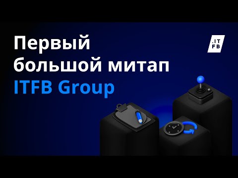 Видео: ITFB Meetup для аналитиков