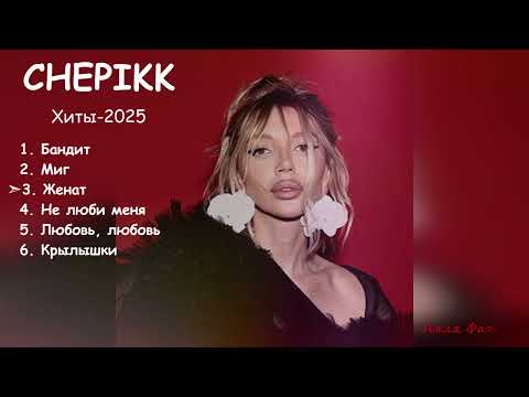 Видео: CHEPIKK✧✧Новые Хиты-2025✧✧