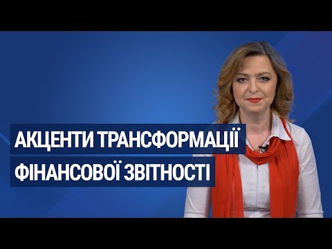 Видео: Акценти трансформації фінансової звітності / Акценты трансформации финансовой отчетности