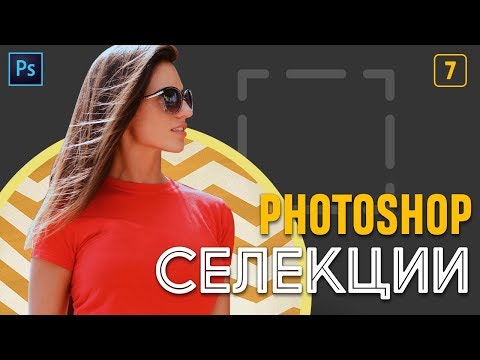 Видео: 7: Селекции във Photoshop [Photoshop: Започни с разбиране]