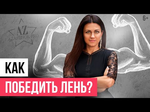 Видео: Как побороть лень и начать действовать? 4 метода борьбы с ленью // 6+