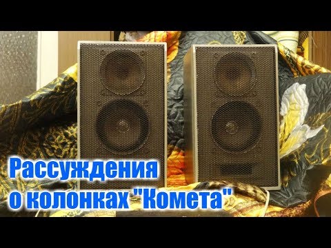 Видео: Рассуждения о колонках Комета