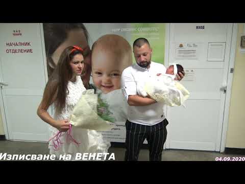 Видео: Изписване на Венета 04. 09.  2020 Берковица