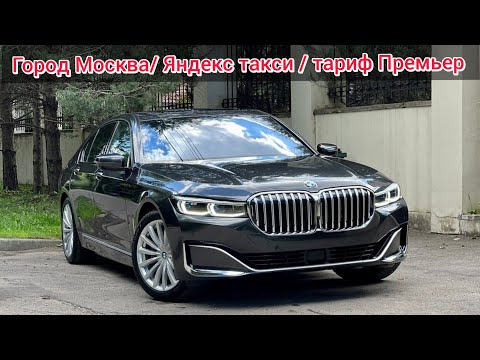Видео: Город Москва / Яндекс такси / тариф Премьер
