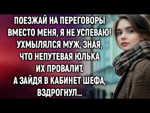 Видео: Муж отправил жену на важные переговоры, чтобы она всё испортила — но случилось обратное