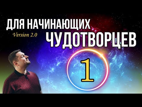 Видео: Роль слова знания в чудотворении и исцелении