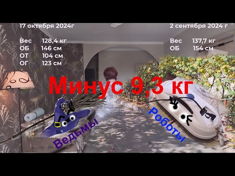 Видео: Минус 9,3 кг за 45 дней. Beдьмы, бытовой расход калорий и роботы.