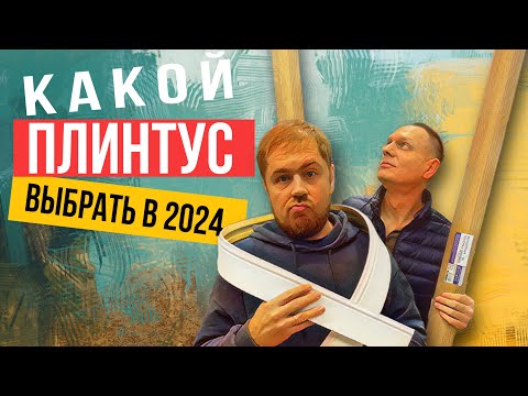 Видео: Плинтус напольный. Какой купить в квартиру?