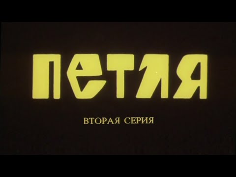 Видео: Петля. Серия 2. Художественный фильм @SMOTRIM_KULTURA