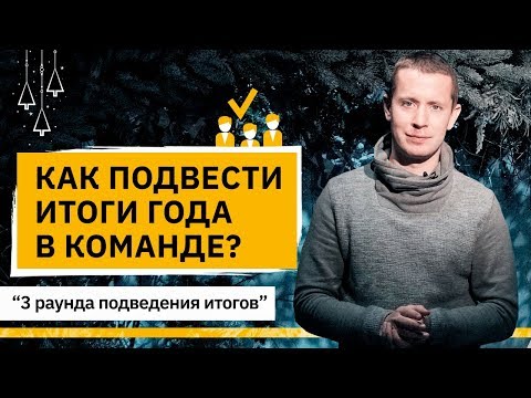 Видео: Как подвести итоги года в команде? Как качественно подвести итоги года в команде?