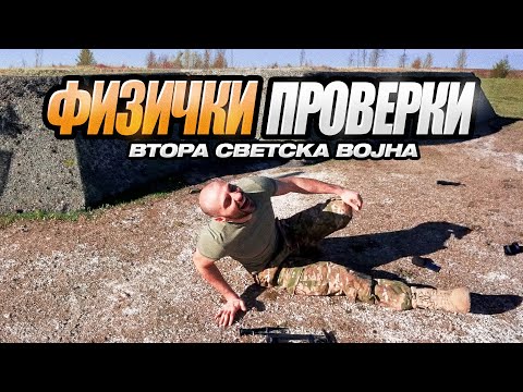 Видео: ГИ ПРОБАВ АМЕРИЧКИТЕ ФИЗИЧКИ ПРОВЕРКИ ОД ВТОРА СВЕТСКА ВОЈНА! *фатив норма за падобранец* Еп.3