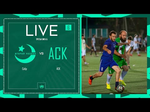 Видео: САБР х АСК | Третья лига Б | 2024 | 6 тур ⚽️ #LFLKBR