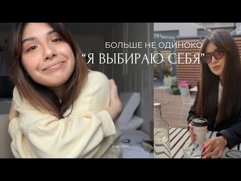 Видео: Мне больше не одиноко: как я построила отношения с собой 💛 как выбирать и принимать себя?