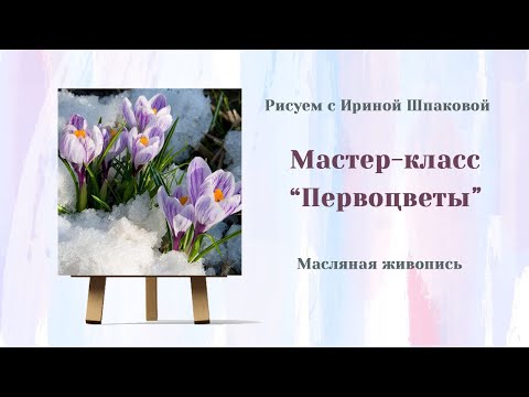 Видео: Мастер-класс "Первоцветы"