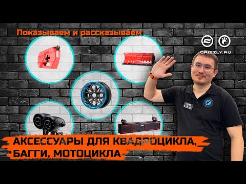 Видео: Аксессуары для квадроцикла, багги, мотоцикла | Обзор
