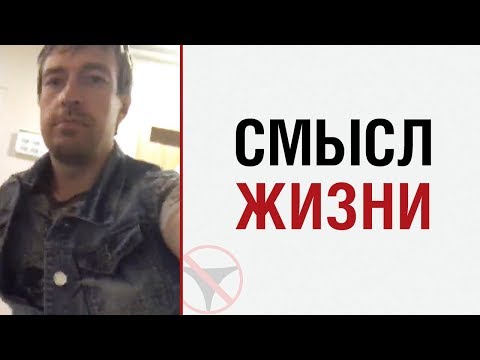 Видео: Алекс Лесли о смысле жизни