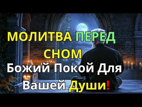 Видео: ВСЕГДА слушайте молитву перед сном | БОЖЕСТВЕННЫЙ мир для твоей души