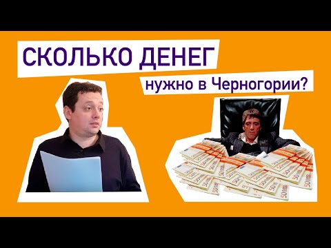 Видео: Сколько денег нужно для жизни и счастья в Черногории