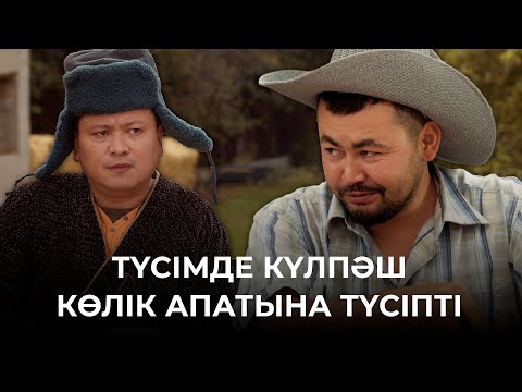 Видео: Мына түсің «шіли» ғой | Зың-зың Күлпәш | Зын Зын Кулпаш