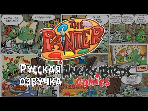 Видео: Комикс «The Painter» | Фанатская озвучка • Angry Birds Comics