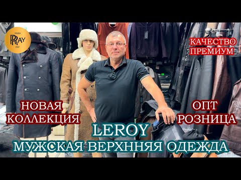 Видео: LEROY✨ КУРТКИ И ПЛАЩИ ИЗ НАТУРАЛЬНОЙ КОЖИ😎 ПРЕМИАЛЬНАЯ ВЕРХНЯЯ ОДЕЖДА💥 ТК Садовод. Москва