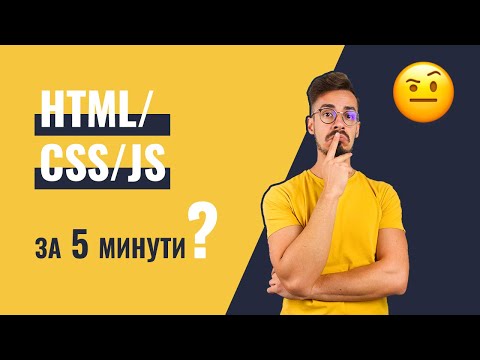 Видео: HTML, CSS и JavaScript Обяснени Просто (За Начинаещи)