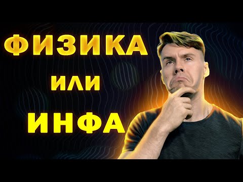 Видео: Что сдавать на егэ: физику или информатику