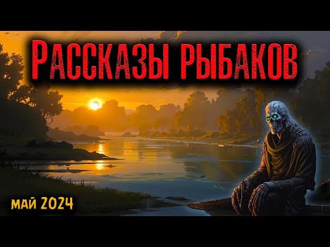 Видео: РАССКАЗЫ РЫБАКОВ | Страшные истории