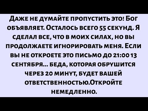 Видео: Даже не думайте пропустить это! Бог объявляет — осталось всего 55 секунд. Я сделал все, что в моих..