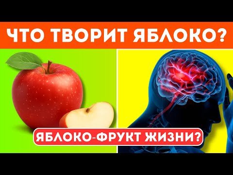Видео: Что творит ЯБЛОКО? Даже одна долька ЯБЛОКИ может сильно влиять на организм человека...